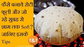 ऐसे बनाये रोटी जो बने फूली और रहे पूरा दिन soft  Roti Chapati Phulka that will be soft whole day [upl. by Atterol31]