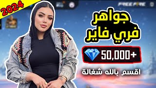 شحن جواهر فري فاير مجانا 2024  طريقة جديدة 💎 اقسم بالله شغالة 🔥 [upl. by Antsirhc]