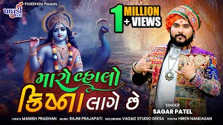 Maro Valo Krishna Lage Chhe  Sagar Patel  Instagram Viral Song  Gujrati Song  SagarPatel [upl. by Aroled]