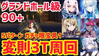 【FGO】90変則3T周回 5パターン アントラクト・お芝居特訓！グランドホール級【CBC2024 シャルルマーニュのモンジョワ･騎士道！】 [upl. by Alvie317]