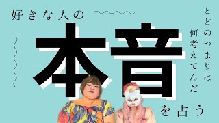 【３択占い】あの人の本音、タロットちゃん聞かせておくれ〜‼️（※めっちゃ幸せな選択肢の人おるで〜） [upl. by Dirfliw]