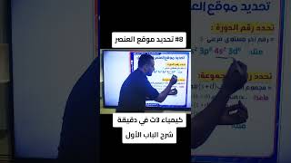 تحديد موقع العنصر في الجدول quotشرح منهج الكيمياء في دقيقة 🔥quot منهجالكيمياءفيدقيقة البناوية [upl. by Rolyks895]