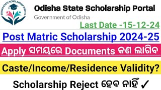 Post Matric Scholarship Fresh And Renewal 202425  Documents କଣ କଣ ଲାଗିବ  CasteIncomeResidence [upl. by Eldridge]