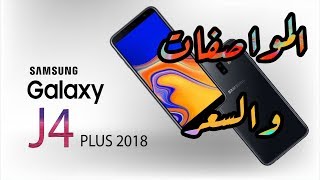 مواصفات وسعر Samsung J4 Plus  مميزات وعيوب سامسونج جي 4 بلس [upl. by Alecram]