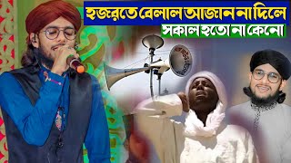 হযরত বেলাল আযান না দিলে সকাল হতোনা কেন Shilpi md imran gojol  silpi md imran new gojol 2024 [upl. by Schaffer]