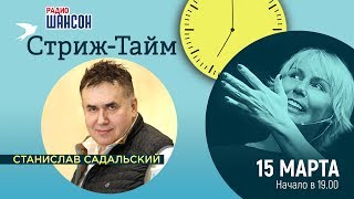 Станислав Садальский в гостях у Ксении Стриж «СтрижТайм» [upl. by Stieglitz119]