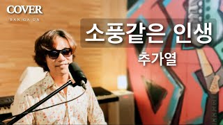 반가운 歌云 ktrot LIVE tv 🎵 소풍같은 인생  추가열 사랑의콜센타 화요일은밤이좋아 미스미스터트롯 🎶©️song by 반가운 [upl. by Aihn]