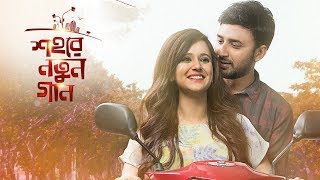 শহরে নতুন গান নাটক  Shohore Notun Gaan Drama  Closeup Kache Ashar Golpo 2018 [upl. by Eema]