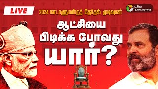 🔴LIVE 2024 தேர்தல் முடிவுகள்  ஜனநாயகப் பெருவிழா  Election Results  ElectionWithPT  PTT [upl. by Amaryllis918]