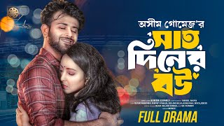 সাত দিনের বউ । Saat Diner Bou । Siam Mridha । Rifat Jahan । Full Natok । Bangla New Natok 2024 [upl. by Thayne]