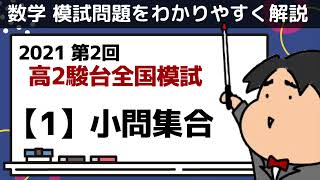 2021 第２回 高２駿台全国模試【1】小問集合 数学模試問題をわかりやすく解説 [upl. by Khorma]