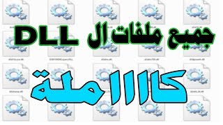 طريقة تحميل ملفات ال dll كااملة الحل النهائي لعدم تشغيل الالعاب2017 [upl. by Milah]