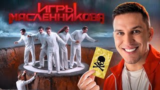 Игры Масленникова  Останется только ОДИН блогер [upl. by Lapointe21]