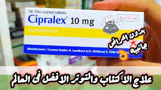 سيبرالكس cipralex اقراص افضل علاج للاكتئاب والتوتر بدون اعراض جانبيه [upl. by Kassi]