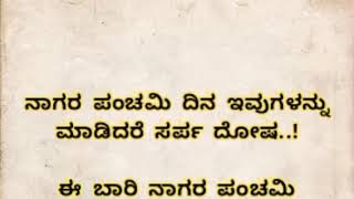 ನಾಗರ ಪಂಚಮಿ ದಿನ ಇವುಗಳನ್ನು ಮಾಡಿದರೆ ಸರ್ಪ ದೋಷ ಎಚ್ಛರ usefulinformationkannada nagarapanchami viral [upl. by Aylat]