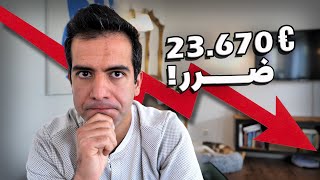 با خوداشتغالی، بیش از ۲۳ هزار یورو ضرر کردم 📉 👎 [upl. by Ekeiram]