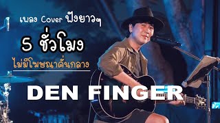 Cover ฟังยาวๆ5ชั่วโมง จาก Den Finger ไม่มีโฆษณาคั่น [upl. by Sherj]