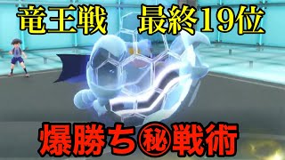 【竜王戦最終19位】ぶっちゃけグライオンだけで上位勢にイージーウィンしまくってます【ポケモンSV】 [upl. by Nnaeoj]