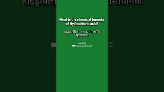 What is the chemical formula of Hydrochloric acid chemistry chemistryquestions [upl. by Amii]