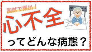 教科書をわかりやすく！「心不全ってどんな病態？」 [upl. by Levitt]