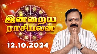 Daily Rasi Palan 12102024  இன்றைய ராசி பலன்  9444453693  Today Rasi Palan Swasthiktv [upl. by Ened]