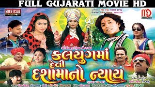 Full Gujarati Movie 2017  Kalyug Ma Devi Dashamano Nayay  Vikram Chauhan Neha Suthar [upl. by Nnylannej]