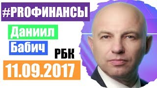 ПРО финансы 11 сентября 2017 года Александр Крапивко [upl. by Nosnah251]