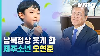 남북정상 웃게 한 제주소년 오연준의 바람이 불어오는 곳  비디오머그 [upl. by Nyrtak]