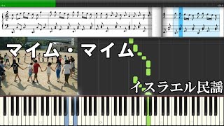 マイム・マイム／イスラエル民謡『MIDI音源  Synthesia』小学校のフォークダンスの定番曲❕ [upl. by Zabrina]