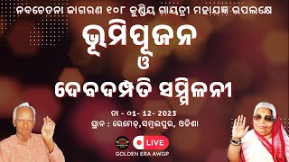 Live ll Bhumipujana And Deba Dampati Sammilani ll Sambalpur Odisha [upl. by Anert178]