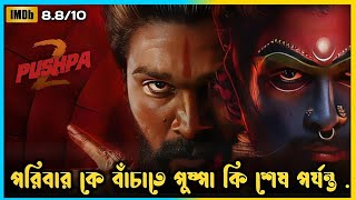 পুষ্পার নতুন রাজত্ব  Pushpa 2 The Rule Full Movie Explained in Bangla [upl. by Illehs452]