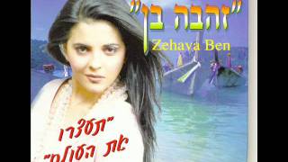 זהבה בן בתוואנס ביק Zehava Ben [upl. by Alioz]