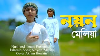 মৃত্যু নিয়ে গজল নতুন।2024 notun gojol bangla।নয়ন মেলিয়া।noyon meliya।new islamic song।nasheed team। [upl. by Aissila618]