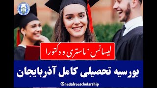 معلومات کامل در مورد بورسیه آذربایجان  Information about of Azerbaijan scholarship [upl. by Asikal471]