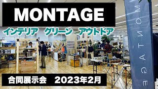 【発想の宝庫】MONTAGE モンタージュ【合同展示会】2023年2月を雑貨屋スタッフがリポート！ [upl. by Ettegroeg]