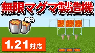 121対応【マイクラ統合版】これで燃料に困らない！超簡単な無限マグマ製造機の作り方【PEPS4SwitchXboxWin10】ver121 [upl. by Suoivatco]