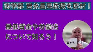 【Webサギタリウス】京都府の最低賃⾦がいくらか知っていますか？京都地方最低賃金審議会にも参加する、法学部・岩永昌晃先生が解説！ [upl. by Newton]