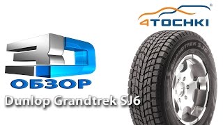 3Dобзор шины Dunlop Grandtrek SJ6  4 точки Шины и диски 4точки  Wheels amp Tyres 4tochki [upl. by Woodie]