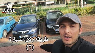 طريقة ركن السيارة في مواقف السيارات 2  Wie kann man Autoparken im parkplaz [upl. by Newell738]