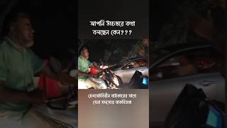 সেনাবাহিনীর সাথে উচ্চবাচ্য হেলমেটবিহীন চালকের  News Update  সেনাবাহিনী  Bangladesh Army Aarmy [upl. by Yatnohs]