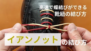 革靴の紐の「イアンノット」の結び方【高速で蝶結びができる！】 [upl. by Ahsyat407]