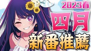 2023春季《4月新番推薦》全程高能！這季也太好看了吧？｜卡欸蝶 [upl. by Mutua]