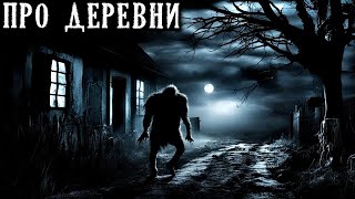 ПРО ДЕРЕВНИ Страшные Истории ИЗ ДЕРЕВНИ 4в1 [upl. by Aseena]