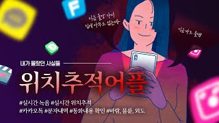 스마트폰 위치추적 그동안 몰랐던 사실들을 알고 싶으시다면 [upl. by Neona275]