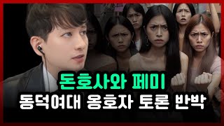 동덕여대 옹호 페미니스트와 토론한 이돈호 변호사쟁점 리뷰 [upl. by Notaek]