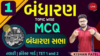 બંધારણ MCQ 01  બંધારણ સભા  Bandharan MCQ Practice By Kishan Sir For Talati  Forest Guard TET 1 2 [upl. by Aryamoy]