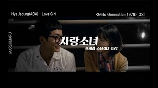 MV 혜정Hye Jeong –사랑소녀 Girls Generation 1979 란제리 소녀시대 OST Part2 Lyric Video [upl. by Lenoj515]