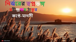 নির্ঝরের স্বপ্নভঙ্গ রবীন্দ্রনাথ ঠাকুর Nirjharer Swapnabhanga Rabindra Nath Tagore [upl. by Elleiand724]