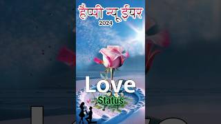 2025 ‌new year status happy new year love status 1 january status 2025 lovestatus newyear viral [upl. by Poole]