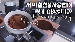 vlog 내가 칠침봉을 사용하는 방법💬 • 홈카페 브이로그☕️❣️ [upl. by Alioz]